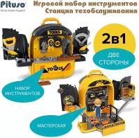 Игровой набор инструментов Pituso Станция техобслуживания 2в1 (чемоданчик)