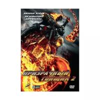 Призрачный гонщик 2. Региональная версия DVD-video (DVD-box)