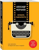 Молчанов А. В. Букварь сценариста. Как написать интересное кино и сериал