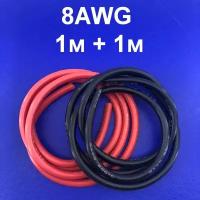 2 метра (1м черный + 1м красный) 8AWG 200C Мягкий медный многожильный лужёный провод в силиконовой изоляции