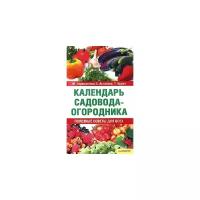 М. Череватенко, Е. Астахова, Т. Крупа "Календарь садовода-огородника"