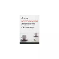 Мясоедов Сергей Павлович "Основы кросскультурного менеджмента. Как вести бизнес с представителями других стран и культур. Учебное пособие"