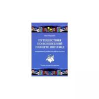 Мурашёв О. "Путешествия по волшебной планете Инглэнд: невероятный учебник английского языка. Cказка для детей и взрослых"