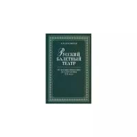 Красовская В.М. "Русский балетный театр от возникновения до середины XIX века"