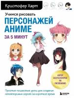 Учимся рисовать персонажей аниме за 5 минут. Простые пошаговые уроки для создания неповторимых героев за короткое время