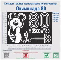 Комплект наклеек на одежду термотрансфер (термоперенос) Олимпиада 80 (Мишка Moscow)