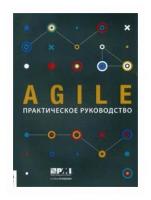 Agile. Практическое руководство