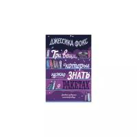 Фокс Д. "Три вещи, которые нужно знать о ракетах. Дневник девушки книготорговца"