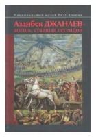 Азанбек Джанаев - жизнь, ставшая легендой