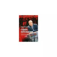 Остальский Андрей "Судьба нерезидента. Новейшая история в зеркале биографии"