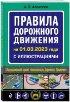 Алексеев А.П. Правила дорожного движения на 1 марта 2023 года с иллюстрациями