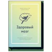 Перлмуттер Д., Колман К. "Здоровый мозг. Программа для улучшения памяти и мышления"