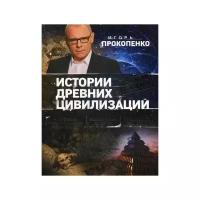 Истории древних цивилизаций (Прокопенко И.С.) Подарочная энц