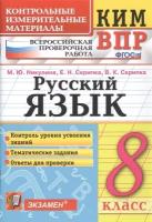 Русский язык. 8 класс. Контрольно-измерительные материалы. Всероссийская проверочная работа