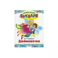 Андерсен Х. К. "Читаем после букваря. Дюймовочка"