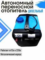 Автономный переносной отопитель дизельный (сухой фен) 5 кВт 12V / 24V / 220V