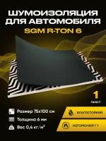 Шумоизоляция для авто SGM R-ton 6 набор 1 лист (большие листы 0.75х1м/Толщина 6 мм)/Влагостойкая и негорючая шумка/ Облегченная звукоизоляция/Сплэн