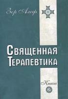 Священная Терапевтика. Методы эзотерического целительства. Книга 2