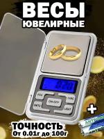Весы ювелирные электронные карманные 0,01-100г
