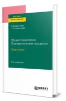 Общая психология. Познавательные процессы. Практикум