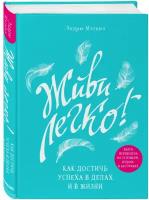 Мэтьюз Э. Живи легко! Как достичь успеха в делах и в жизни