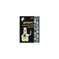 Адамс Скотт "Дилберт научит тебя бизнесу"