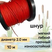 Шнур для рыбалки плетеный DYNEEMA, высокопрочный, красный 2.0 мм 200 кг на разрыв Narwhal, длина 10 метров