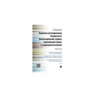 Колесникова К.В. "Правовое регулирование бюджетного финансирования охраны окружающей среды и природопользования. Монография"