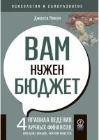 Психология и саморазвитие. Вам нужен бюджет. Джесси Микам