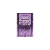 Бессонов А.В. "Теория объектов в логике"