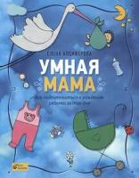 Анциферова Е. "Умная мама: Как подготовиться к рождению ребенка за три дня (16+)"