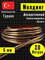 Молдинг декоративный для стен, самоклеящийся, гибкий, золото 20м/для мебели/для дверей