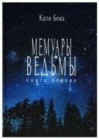 Мемуары ведьмы. Беккер А. Т8 RUGRAM