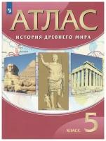 Атлас по истории древнего мира 5 класс (Просвещение)