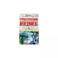 Бараненко С.П. "Стратегический менеджмент. Учебно-методический комплекс"