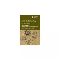 Богораз В.Г. "Из архива. Эволюция религиозных верований. Курс лекций 1927-1928 гг."