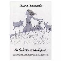 Чернышева П.А. "Но бывает и наоборот или Невыносимая легкость амбивалентности"