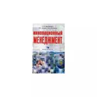 Бараненко С.П. "Инновационный менеджмент. Учебно-методический комплекс"