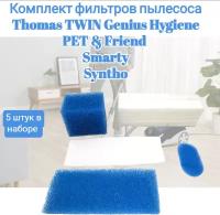 Комплект сменных фильтров из 5 штук для пылесосов Thomas TWIN, GENIUS, Hygiene, PET & Friend, Syntho,Smarty