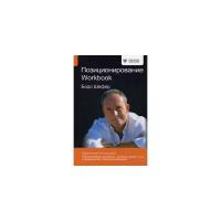 Шефер Б.(о) Позиционирование Workbook