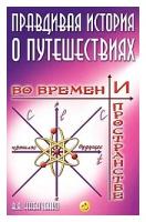 Кабаченко В.Я. "Правдивая история о путешествиях во времени и пространстве"