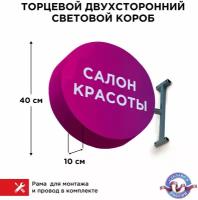 Световая вывеска "Салон Красоты 3" Двухсторонняя Торцевая 40х40смх10см, Лайтбокс, Объемный короб с подсветкой, Круглая таблетка Панель-кронштейн