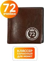 Альбом для монет на 72 ячейки