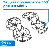 Защита пропеллеров для квадрокоптера / дрона Mini 3 / Mini 3 Pro 360 Propeller Guard