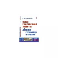 Шпилевский С.М. "Союз родственной защиты у древних германцев и славян. Исследование. Выпуск №116"