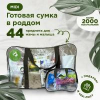 Готовая сумка, набор в роддом для мамы и малыша в комплектации "MIDI" (44 товара) цвет черный