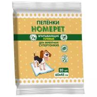 Впитывающие гелевые пеленки для животных "Homepet", 60х45 см (20 штук)