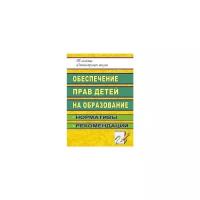 Гричаникова Т.Г. "Обеспечение прав детей на образование: нормативы, рекомендации"