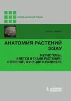 Анатомия растений Эзау. Меристемы, клетки и ткани растений: строение, функции и развитие