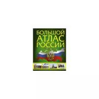 "Большой атлас России"